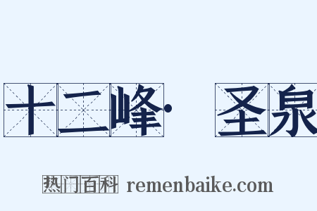 十二峰·圣泉是什么意思的图片